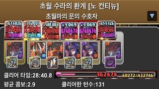 [초월 수라의 환계] 무페토-지바 pt.