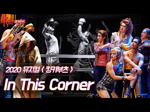 [#킹키부츠] 'In This Corner'👠 눈이 100개여도 모자란 엔젤&공장직원들의 깨알 디테일💘｜뮤지컬 킹키부츠 KINKY BOOTS｜CJ ENM