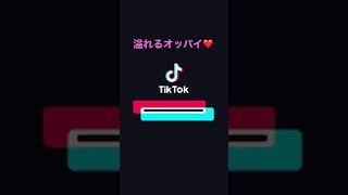 【tiktok】溢れるオッパイ❤️エロすぎwww#tiktok#エロ