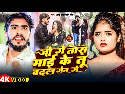 #Video | जो गे तोरा माई के तू बदल गेन गे #Ahira Star Kundan Lal | Jo Ge Tora Mai Ke Tu Badal Gen Ge