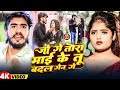 Video जो गे तोरा माई के तू बदल गेन गे Ahira Star Kunda