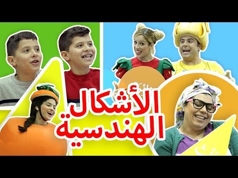 فوزي موزي وتوتي –  أغنية الأشكال الهندسية - Geometric shape song