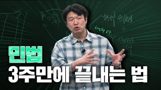 민법 공부 할 시간 없다면 꼭 보세요! (차민혁 교수님)