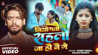 Download lagu #Video - Sumit Singh | बियोगवा सहलो जा हौ नै गे | Anjali Bharti | दर्द भरा #मगही गीत | Sad Song 2025 mp3