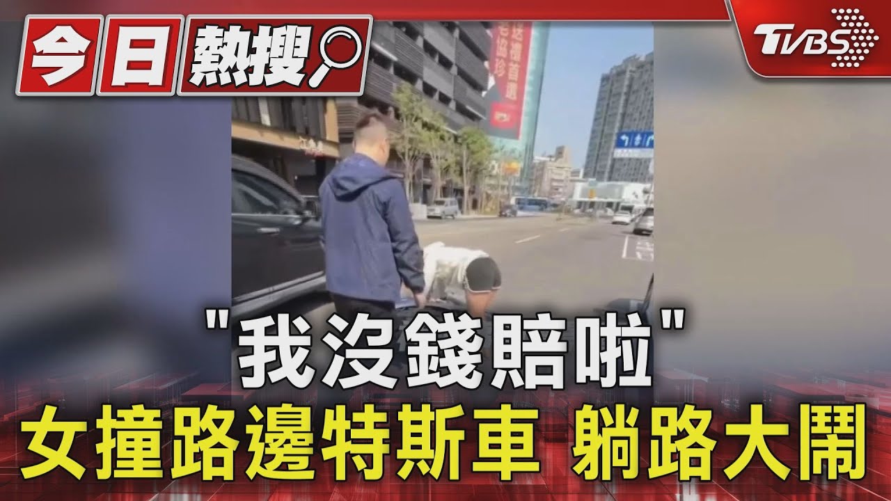 「我沒錢賠啦」女撞路邊特斯車 躺路大鬧