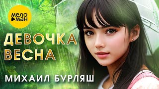 Михаил Бурляш – Девочка весна