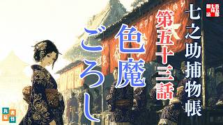 【朗読Radio】七之助捕物帳「色魔ごろし」｜作業用・睡眠用BGM｜七味春五郎