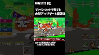 ブレインロットを育てるア【大型アップデートpart2】