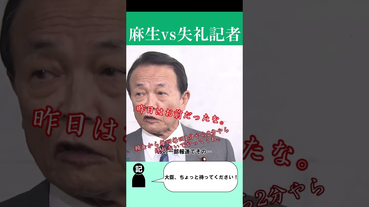 この前はお前だったな #shorts #麻生太郎