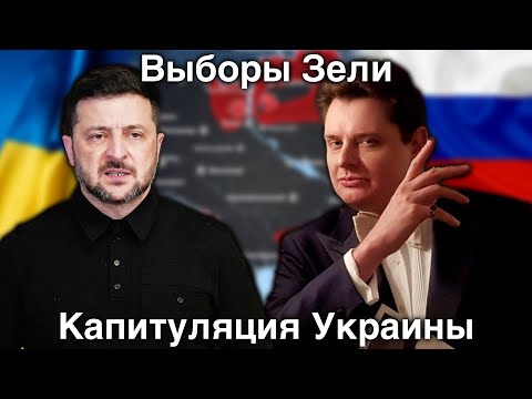Выборы Зели и капитуляция Украины | Е.Понасенков, запись 2019 года