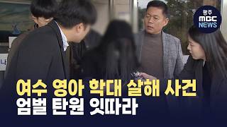 여수 영아 학대 살해 사건‥엄벌 탄원 잇따라