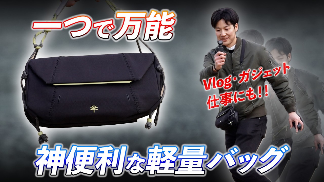 VLOG・ガジェット・アクションカメラと相性最高【OneGo Pocket スリングバッグ】1ヶ月使用レビュー【PGYTECH】