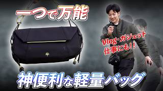VLOG・ガジェット・アクションカメラと相性最高【OneGo Pocket スリングバッグ】1ヶ月使用レビュー【PGYTECH】