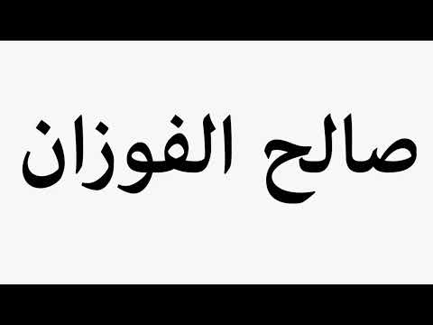 Learn How To Pronounce صالح الفوزان