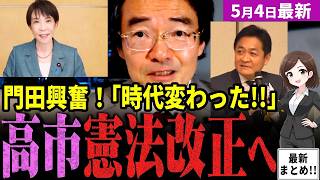 【門田隆将最新】高市首相悲願の憲法改正が現実味！？国民民主党玉木代表も改憲フォーラムに出席し議論を後押し！一方護憲派も数千人規模の集会開催！門田氏がフォーラムの熱気を報告！どうなる憲法改正【独自論