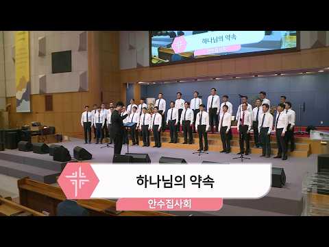 [26.10.11] 안수집사회 - 하나님의 약속 대표이미지