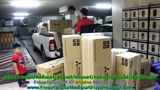 #ร้านแอร์สุวินทวงศ์ 17 สายด่วน 086   977 1629 #ร้านแอร์บ้านสุวินทวงศ์ 17