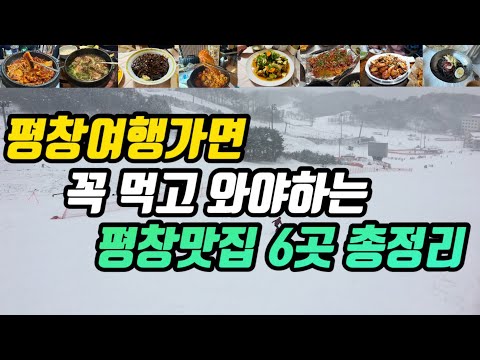 강원 평창 대관령·진부 한우·황태구이·탕수육·막국수·오삼불고기 맛집 모음 top6 위치공유