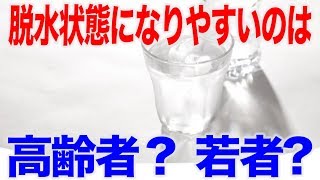 高齢者は若者よりも脱水状態になりにくい？