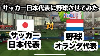 【パワプロ】サッカー日本代表と野球オランダ代表を対決させてみた