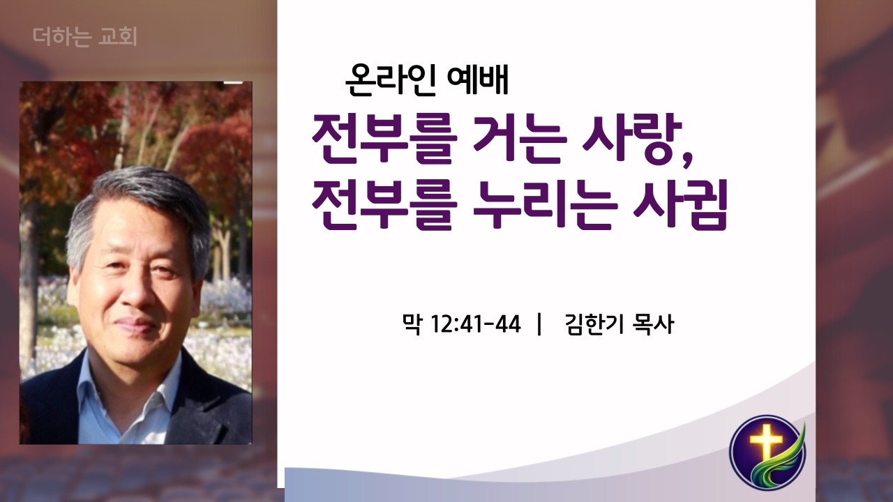 전부를 거는 사랑, 전부를 누리는 사귐 | 막 12:41-44