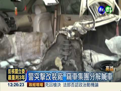 買報廢車車籍 竊盜集團借屍還魂