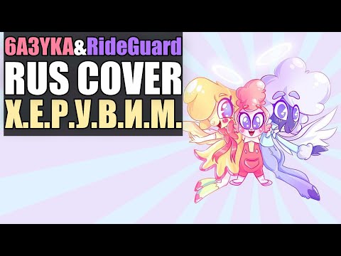 6a3yka ft. RideGuard RUS cover - "C.H.E.R.U.B Jingle" / Х.Е.Р.У.В.И.М