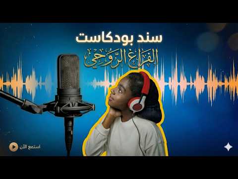 الفراغ الروحي.. كيف تصل إلى الطمأنينة الحقيقية؟ - سند بودكاست