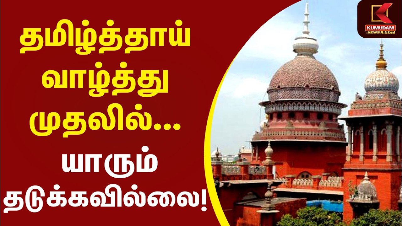 தமிழ்த்தாய் வாழ்த்து முதலில்... யாரும் தடுக்கவில்லை! | CM Vijay | TVK | PM Modi |Tamil Thai Vazthu தமிழ்த்தாய் வாழ்த்து முதலில்... யாரும் தடுக்கவில்லை! | CM Vijay | TVK | PM Modi |Tamil Thai Vazthu