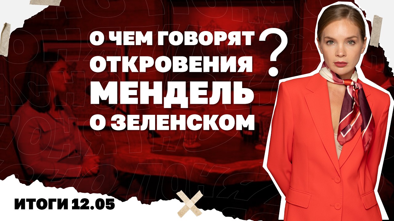 О чем говорят откровения Мендель о Зеленском, как поменяют ТЦК, перемирие за?