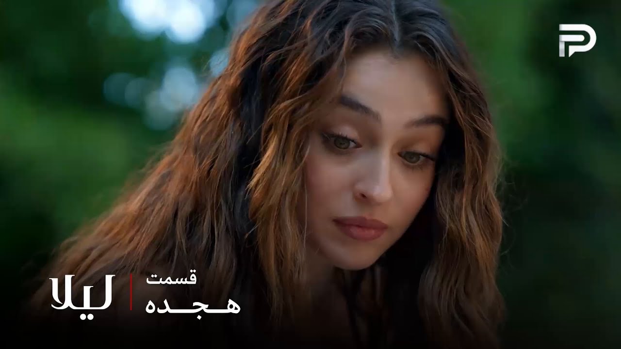 سریال ترکی " لیلا " | قسمت 18 | اِلا تصمیم داره نور رو وارد بازار مزایده کنه