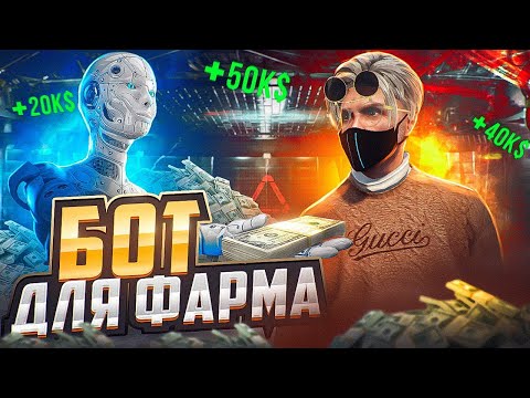 Лучший БЕСПЛАТНЫЙ Бот Для Фарма На GTA5RP! Есть Все, Что Тебе Нужно!
