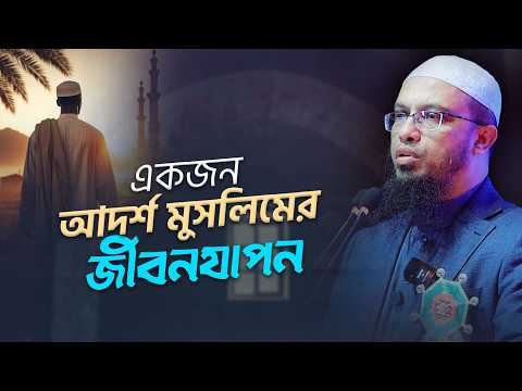 একজন মুসলিমের জীবনযাপন কেমন হওয়া উচিত? | Shaikh Ahmadullah