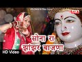 सोना रा झांझर बाजणा Sona Ra Jhanjar Bajna माता जी भज