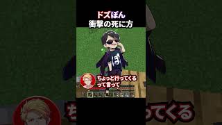 ドズぼん衝撃の死に方 #shorts #マイクラ #Minecraft
