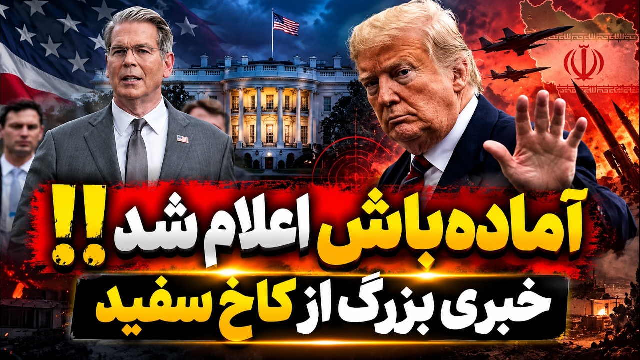 فوری | شوک ترامپ به ایران؛ «خبر بزرگ» در راه است، حمله جدید نزدیک است؟