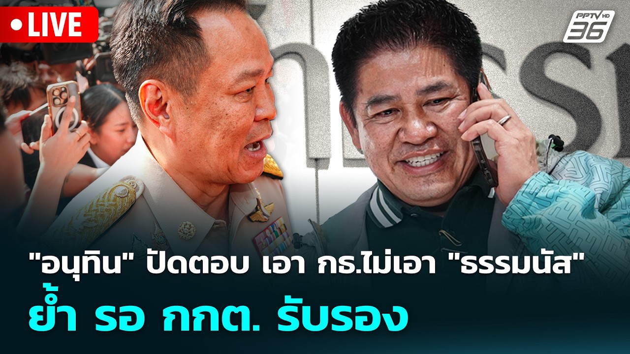 🔴 Live จับข่าวคุย | "อนุทิน" ปัดตอบ เอา กธ.ไม่เอา "ธรรมนั?