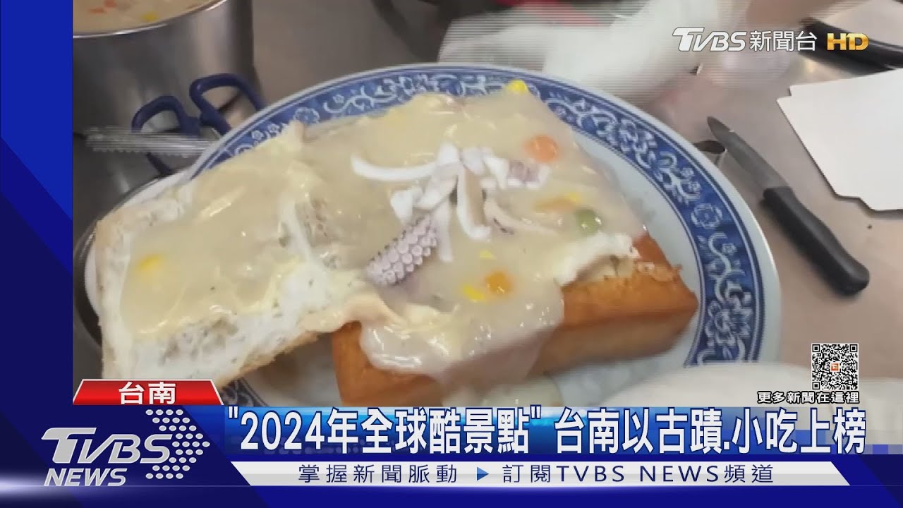 國家地理旅遊雜誌公布2024全球酷景點！台南市上榜