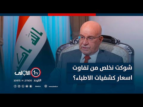 فيديو | شوكت نخلص من تفاوت اسعار كشفيات الاطباء بين 15-40 الف دينار؟