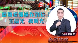 【台股攻略】#劉烱德 0905 盤勢看懂操作到位！玉晶光 揚明光！ (圖)