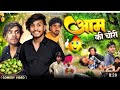 Anikt Bahi Ka New Video Aqua की चोरी Jack Comedy Desi Village Video New Comedy Video 202