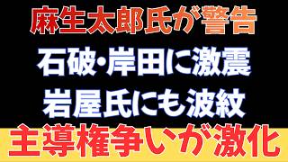 【自民党に亀裂】麻生太郎氏が石破・岸田・岩屋各氏へ重大警告か？水面下で始まった“主導権争い”の内幕