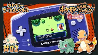 【初代ポケダンやる！】ポケモン不思議のダンジョン 赤の救助隊 #01【ゲーム実況】