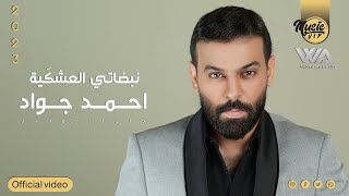 كلمات اغنية نبضاتي العشكية احمد جواد