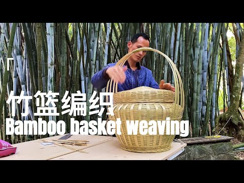 Bamboo Basket Weaving | 竹篮编织