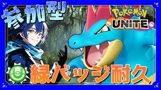 【#視聴者参加型 】オーダイル緑バッジ耐久！かっけぇワニになるぞ！🐊【#PokemonUNITE】