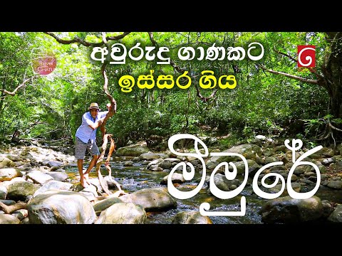 අවුරුදු ගාණකට ඉස්සර ගිය මීමුරේ  | Travel with Chatura
