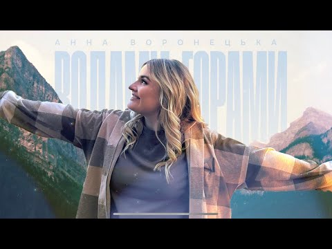 АННА ВОРОНЕЦЬКА "ВОДАМИ-ГОРАМИ"
