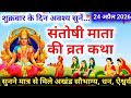 शुक्रवार व्रत कथा Shukravar Vrat Katha Santoshi Mata Vrat Katha सं