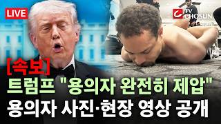 [속보] 트럼프 총격 용의자, 무기 여러 개 소지···범인 사진 공개 [무조건 간다 LIVE]